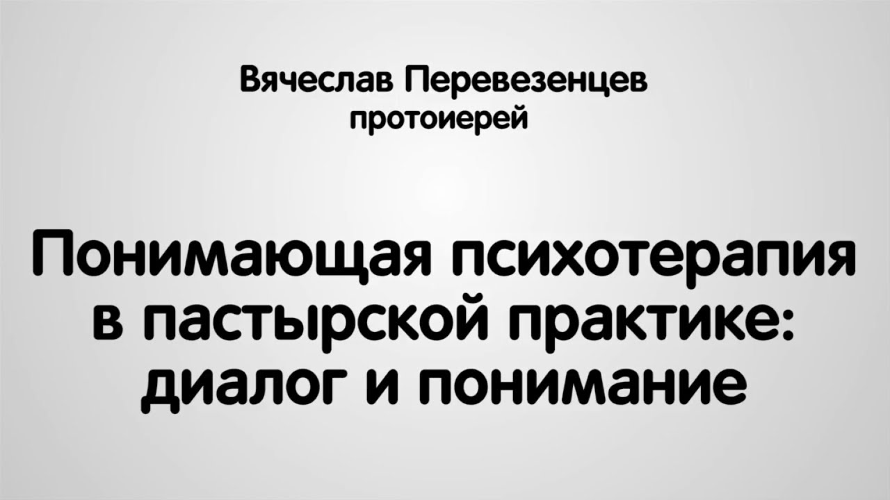 Понимающая психотерапия в пастырской практике (Перевезенцев)