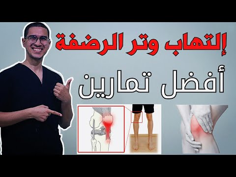 فيديو: كيفية علاج عضلة أوتار الركبة المشدودة (بالصور)