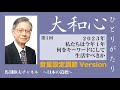 【音声調整版】馬渕睦夫【大和心ひとりがたり】2023年第1回●2023年、私たちは今年1年何をキーワードにして生活すべきか