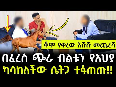 በፈረስ ጭራ እሹሹውን የአህያ ካሳካለችው ሴት ጋር ተፋጠጡ እውነታውን ሲሰማ ጋቢውን አውልቆ ቀወጠው