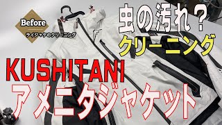 クシタニ　アメニタジャケット　2021モデル　ライディングジャケットのクリーニング