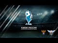 12-13 мая | Yota Arena | Анонс финала Кубка России по интерактивному футболу 2018
