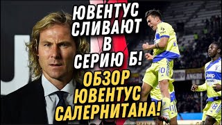 СРОЧНО! ЮВЕНТУС ИСКЛЮЧАЮТ ИЗ ЧЕМПИОНАТА ИТАЛИИ! И ЗАБИРАЮТ ВСЕ ТРОФЕИ | НОВОСТИ ФУТБОЛА