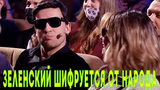 Зеленский с женой шифруются от народа - Смешно ДО СЛЕЗ