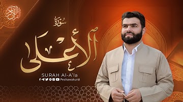 سورة الأعلی   بيشةوا قادر الکردي   Surah Al A’la   Peshawa Kurdi