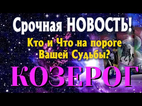 КОЗЕРОГ 🎯 Кто и Что на ПОРОГЕ Вашей Судьбы Какая СРОЧНАЯ НОВОСТЬ Вас ЖДЁТ ТАРО РАСКЛАД