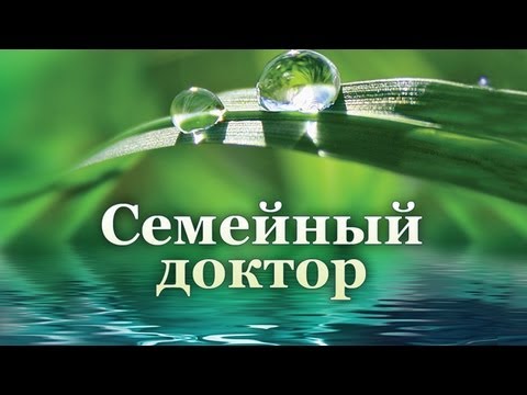 Здоровье и оздоровительная программа (25.05.2013, Часть 2). Семейный доктор