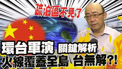 陸環台軍演後的台灣...解放軍布局越來越趨近武統實戰 民眾無感.專家憂慮 郭正亮: 1450還在練肖話?! @CtiTv - 天天要聞