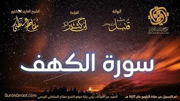 018 سورة الكهف   برواية قنبل عن ابن كثير تراويح 1437 هـ    القارئ مفتاح السلطني