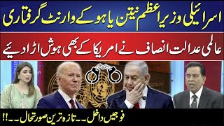 Arrest Warrant of Netanyahu ? | Big Decision by International Court of Justice? | Salim Bokhari Show