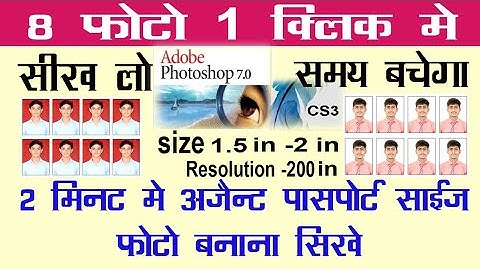 Photoshop me 1 click me 8 passport size photo kaise banaye जल्दी सीखें
