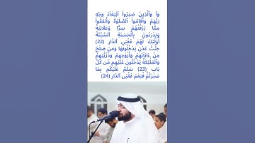 وَٱلَّذِينَ صَبَرُواْ ٱبۡتِغَآءَ وَجۡهِ رَبِّهِمۡ ...الشيخ أحمد النفيس القرآن الكريم