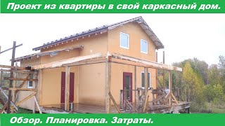 Обзор папиного дома. Проект из квартиры в свой каркасный дом.