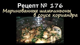 Маринованные шампиньоны в соусе кориандра/Маринование/Рецепт № 176