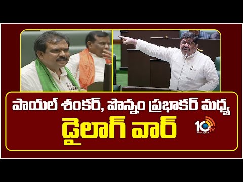 పాయల్ శంకర్, పొన్నం ప్రభాకర్ మధ్య డైలాగ్ వార్ | Ponnam Prabhakar Vs Payal Shankar | 10TV
