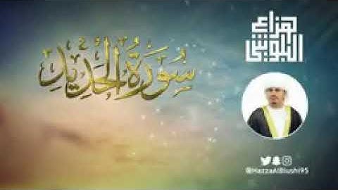 سورة الحديد (كاملة) بصوط هزاع البلوشي