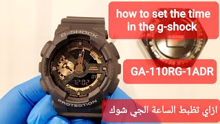 طريقة ظبط الساعة الجي شوك (ga-110rg-1adr) How to set the time in the g-shock watch