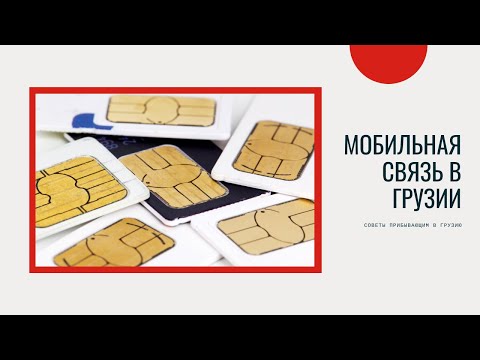Мобильная связь в Грузии. Советы прибывающим в Грузию