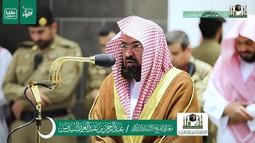 تلاوة فضيلة الشيخ عبدالرحمن السديس من صلاة المغرب ٦ رمضان ١٤٤١ هـ | ما تيسر من سورة البقرة