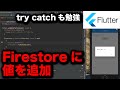【Flutter実践】FirebaseのFirestoreに値を追加する（try catchの使い方も）