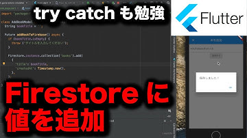 【Flutter実践】FirebaseのFirestoreに値を追加する（try catchの使い方も）
