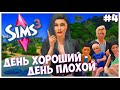 ЛЮБОВЬ ВИТАЕТ В ВОЗДУХЕ - The Sims 3 Челлендж - День хороший День плохой