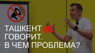 Почему людям так сложно выразить свое мнение. Публичные выступления. Ташкент // Своими глазами