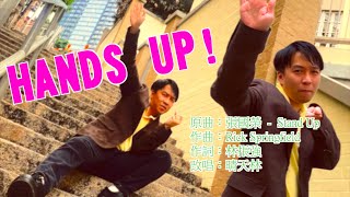 《HANDS UP!》晴天林（原曲：張國榮  -  Stand Up）｜留港消費拼經濟！