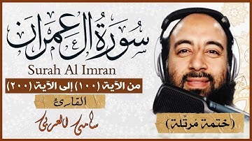 سورة آل عمران تلاوة خاشعة بصوت القارئ سامى العربى مكتوبة من الآية 100 إلى الآية 200 Surah Al Imran