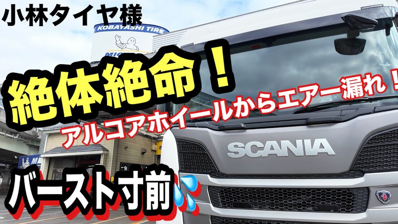 スカニア×アルコアアルミホイールの落とし穴！タイヤ交換で見つかったバルブの不具合。もし気付かずに走行していたら…