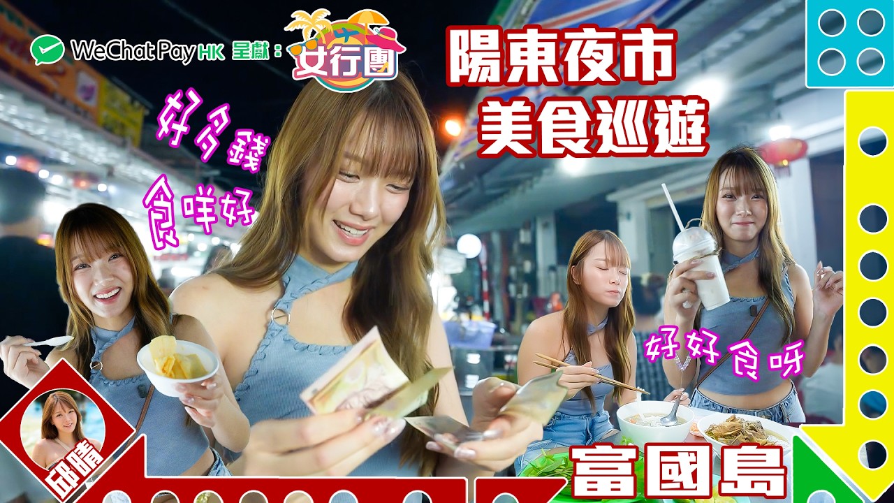 #女行團  邱晴帶大家食盡玩盡富國島 ｜ WeChat Pay HK 呈獻 : 女行團 ｜ EP1 ｜ 邱晴 ｜ 富國島 ｜ 旅遊 ｜ HOY TV 77台