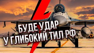 ❗️Только что сообщили! F-16 УЖЕ НА ПОДХОДЕ В УКРАИНУ. А новый дрон на 3000 км атакует Сибирь.