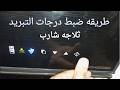 ضبط درجات التبريد ثلاجه شارب انفرتر شرح تشغيل ثلاجه شارب انفرتر ضبط درجات التبريد ثلاجه شارب انفرتر شرح تشغيل ثلاجه شارب انفرتر