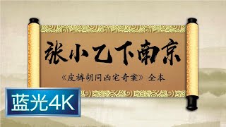 坑王驾到 第一季|第45期| 张小乙下南京《皮裤胡同凶宅奇案》全本(十七)〈纸人焚身全忠义 怪僧犯戒施慈悲〉【蓝光4K】 坑王驾到 第一季|第45期| 张小乙下南京《皮裤胡同凶宅奇案》全本(十七)〈纸人焚身全忠义 怪僧犯戒施慈悲〉【蓝光4K】