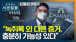 [시선집중] 김필성 한동훈, 전략상 검찰 출석 일부러 끌 수도..강제수사 고려해야 - 김필성 변호사