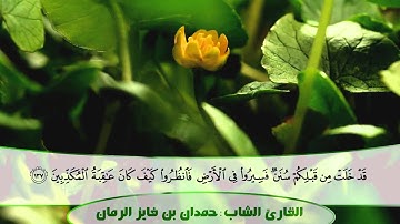 القارئ الشاب حمدان فايز الرمان رحمه الله تعالى - سورة ال عمران - #حمدان_يا_قرة_العين