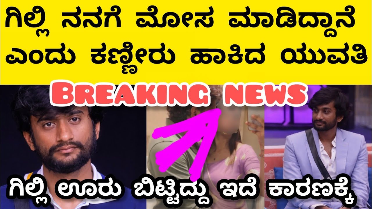 ಗಿಲ್ಲಿಯ ಕಂಪ್ಲೀಟ್ ಜೀವನದ ಸ್ಟೋರಿ | ಗಿಲ್ಲಿ ಊರು ಬಿಟ್ಟಿದ್ದು ಏಕೆ ಗೊತ್ತಾ??? ಗಿಲ್ಲಿಯ ಪಯಣವೇ ಡಿಫ್ರೆಂಟ್| ಗಿಲ್ಲಿ