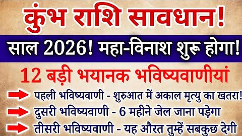 कुंभ राशि साल 2026 की 12 बड़ी भविष्यवाणियां सुनकर कांप जाओगे / Kumbh Rashi 2026 / Aquarius 2026