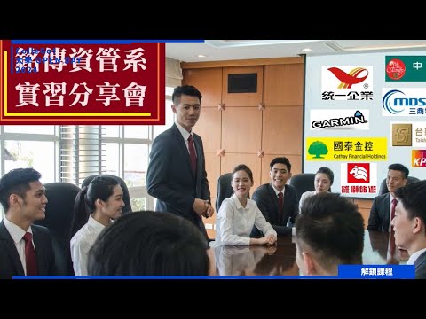 【2024大學OPEN DAY系列影音】解鎖課程｜資訊｜管理｜銘傳大學資訊管理學系