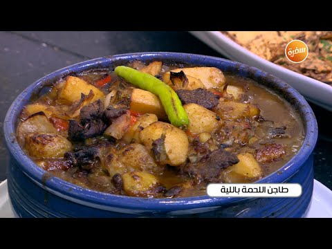 طريقة عمل طاجن اللحمة باللية