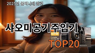 샤오미공기주입기 없으면 안되는 알리익스프레스추천템 BEST 10
