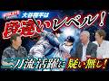 大谷は段違いレベル!二刀流活躍に疑い無し!