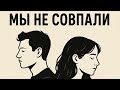 Мы не совпали Официальный трек Авторская песня Мы не совпали Официальный трек Авторская песня