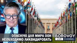 ОПАСНУЮ ДЛЯ МИРА ООН НЕОБХОДИМО ЛИКВИДИРОВАТЬ | Ответы на вопросы подписчиков