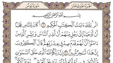 سورة يونس مكتوبة كاملة / ياسر الدوسري
