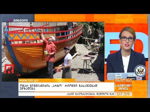 ომარ ნიშნიანიძის „არგო“ რიონში გასაშვებად ემზადება