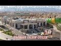 ЕГИПЕТ 🇪🇬 ПОЛНЫЙ ОБЗОР ОТЕЛЯ ALBATROS AQUA PARK 5* ШАРМ ЭЛЬ ШЕЙХ