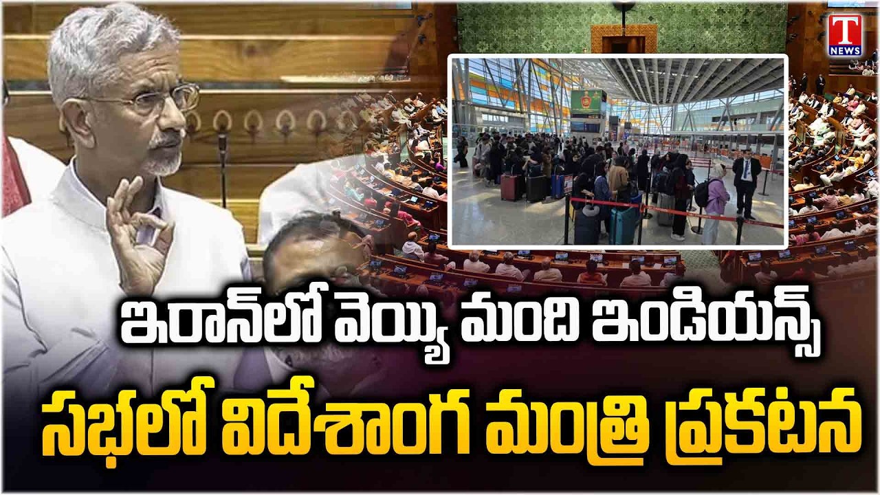 India Calls for Dialogue on Iran-Israel War | S. Jaishankar Statement in Parliament | T News