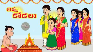చిన్నకోడలు 8 | Telugu stories | Stories in Telugu | Telugu moral stories |  Telugu kathalu