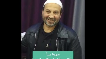 سورة سبأ للقارىء الشيخ وائل يعقوب مصلح